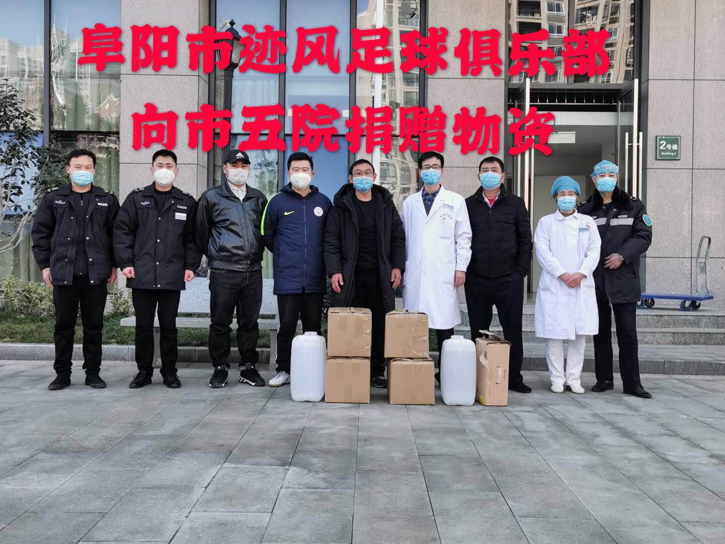 迹风足球俱乐部为市五院捐赠急需物资